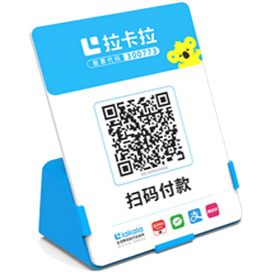 尚志拉卡拉全能收款Q码